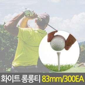 나무 골프티 화이트 롱롱티83mm 300개/나무골프티 원목골프티 필드용품 원목티 나무티 우드티 골프용품