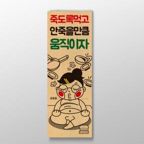 /디자인표어 죽도록먹고 안죽을만큼 움직이자 표어