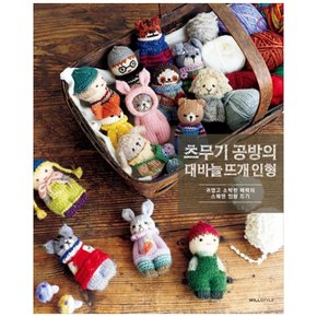 하나북 츠무기 공방의 대바늘 뜨개 인형 :귀엽고 소박한 매력의 스웨덴 인형 뜨기