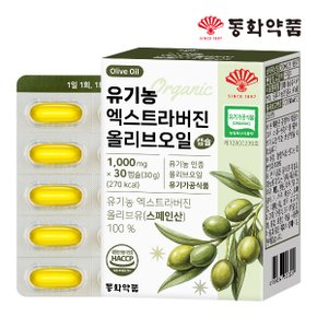 유기농 엑스트라버진 올리브오일 캡슐 1박스 (30캡슐)