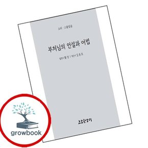 부처님의 언설과 어법 인기도서