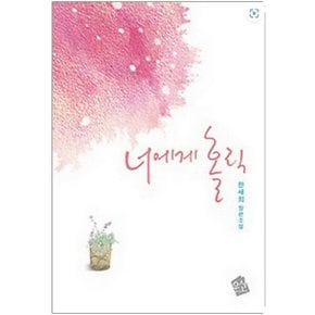 중고 너에게 홀릭 /상태(중)/도서출판 우신/한새희