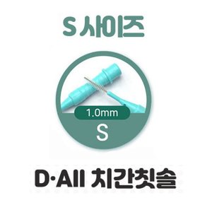 디올 치과용 치간칫솔 5개입 1팩 sss사이즈 0.7mm