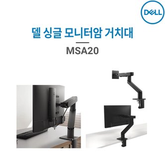 DELL 델 MSA20 싱글 모니터암 / 거치대/ 델 퀵 릴리즈 마운팅/ 2.2~10kg/ 19~38인치