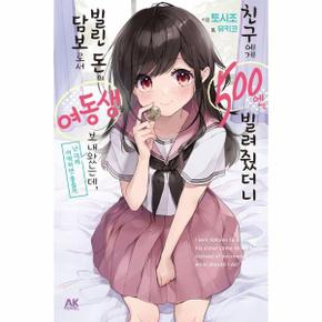 친구에게 500엔을 빌려줬더니 빌린 돈의 담보로서 여동생을 보내왔는데, 난 대체 어떡하면 좋을까 1