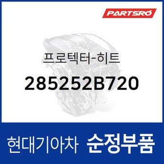 현대모비스 히트 프로텍터(방열판)  (285252B720)  올뉴 투싼TL 현대모비스 부품몰