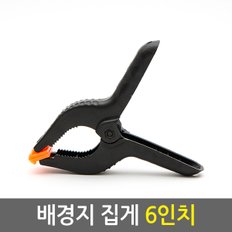 배경지 집게 6인치/방송장비 크로마키 사진 유튜브 촬영용 방송용 배경지 천 스크린 배경지거치대