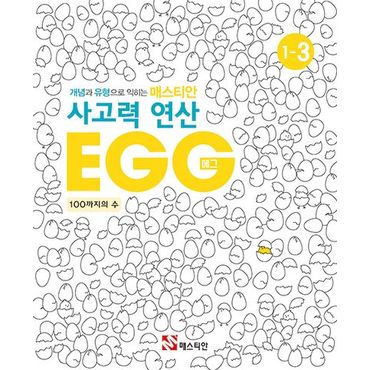 교보문고 매스티안 사고력 연산 EGG 1-3