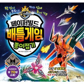 페이퍼빌드 배틀게임 종이접기 : 학접기 블록으로 만드는 입체 종이 작품