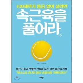 (중고/상)100세까지 통증 없이 살려면 속근육을 풀어라 : 뭉친 근육과...