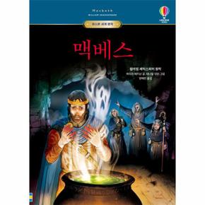 맥베스 - 어스본 세계 명작 (양장)