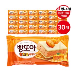 빙그레 빵또아 황치즈 30개 아이스크림