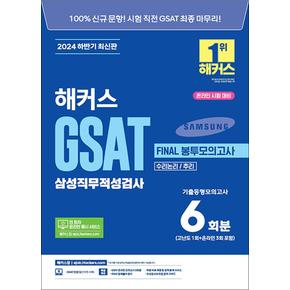 2024 하반기 해커스 GSAT 삼성직무적성검사 FINAL 파이널 봉투모의고사 6회분 (수리논리/추리)