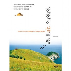 천천히 섬여행 : 산과 바다 그리고 바닷길과 갈매기가 함께 하는 힐링 로드