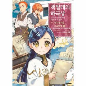 책벌레의 하극상 제3부 : 영지에 책을 보급하자! 3