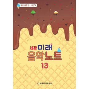세광 미래음악노트. 13