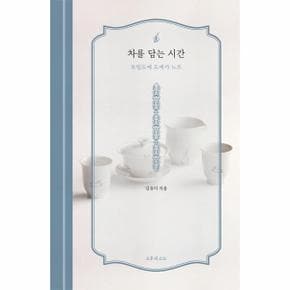 차를 담는 시간 : 토림도예 도예가 노트 (양장)