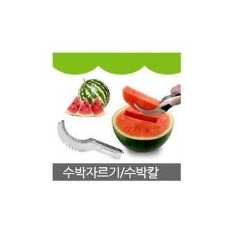  [RGO2O807]수박슬 수박칼 절단기 수박 과일 자르기 대