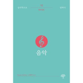 음악 수전 핼럼 저/조현재 역