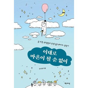 이대로 마흔이 될 순 없어 : 곧 마흔 워킹맘의 인생 옆그레이드 성장기