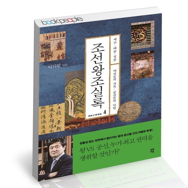 조선왕조실록 4 세조 예종 성종 / 다산초당 한국사 조선시대 역사 책 - SSG.COM