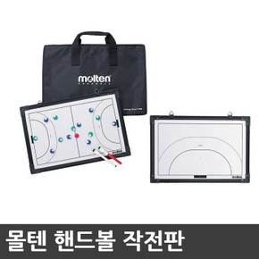 MSBH 핸드볼작전판 몰텐핸드볼작전판