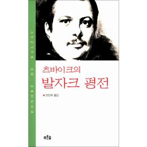 츠바이크의 발자크 평전