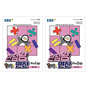  EBS 만점왕 연산 Pre 1단계+Pre 2단계 (2권)