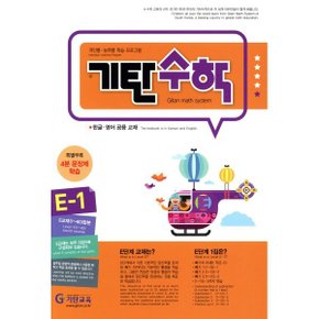 기탄수학 E-1 : 한글·영어 공용 교재