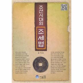 조선시대의 조세법