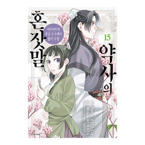 약사의 혼잣말 - 마오마오의 후궁 수수께끼 풀이수첩 15권