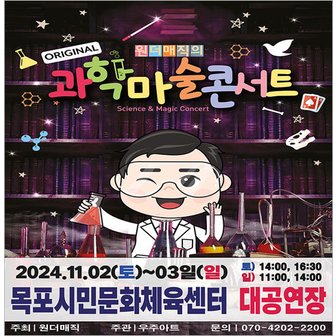 티켓수다 [목포/콘서트] 원더매직의 과학마술콘서트