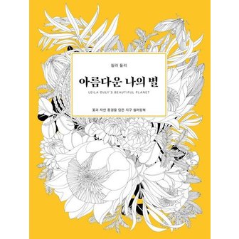  아름다운 나의 별 : 꽃과 자연 풍경을 담은 지구 컬러링북