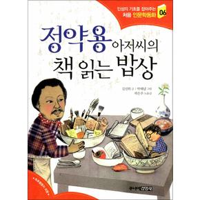 정약용 아저씨의 책 읽는 밥상 (인성의 기초를 잡아주는 처음 인문학동화 6)