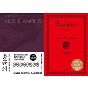 총 균 쇠 양장본 Hardcover  + 사피엔스 양장 특별판  세트  전2권