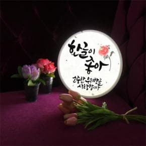 아트박스/꾸밈 nb890-LED액자25R_한글아놀자