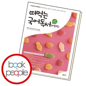 떠먹는 국어독서 비문학