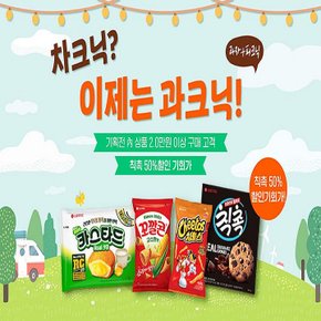 롯데제과 2만원 이상 구매시 ★칙촉 50%★