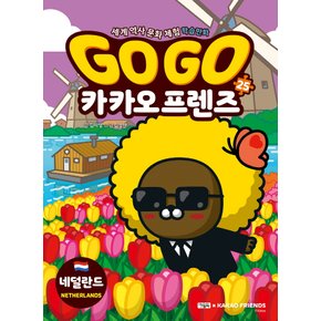 아울북 Go Go 고고 카카오프렌즈 25 - 네덜란드