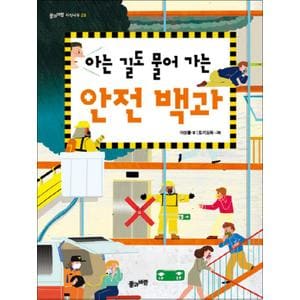 제이북스 아는 길도 물어 가는 안전 백과