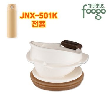 푸고 프리미엄 뉴트럴시리즈  부속품 JNX-501K D19 음용구 보틀 마개패킹