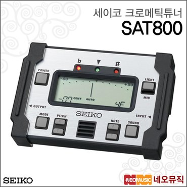 세이코 크로메틱 튜너 SEIKO SAT-800 / SAT800 튜닝기