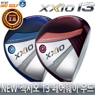 젝시오 던롭 젝시오13 페어웨이 우드/여성용/New XXIO13/옵션가비교필수/2024년/일본正品 병행/AS보증