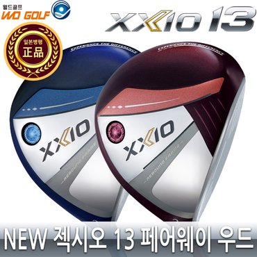 젝시오 던롭 젝시오13 페어웨이 우드/여성용/New XXIO13/옵션가비교필수/2024년/일본正品 병행/AS보증