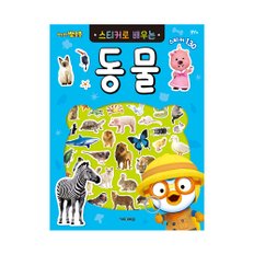 [아이코닉스] NEW 뽀로로 스티커로 배우는 동물