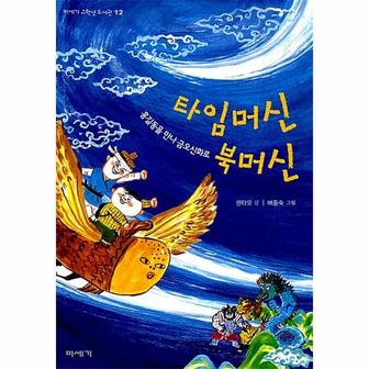  타임머신 북머신 : 홍길동을 만나 금오신화로 - 미세기 고학년 도서관 12