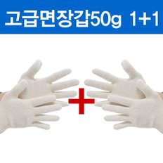 고급 면장갑 50g 1+1