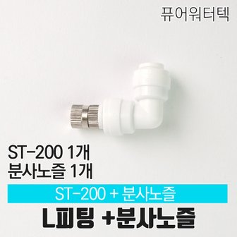  [N]L피팅 ST-200+미스트 분사 노즐 1개