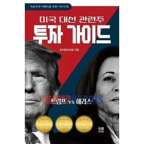 트럼프 VS 해리스 : 미국 대선 관련주 투자 가이드 - 자본주의 여행자를 위한 가이드북