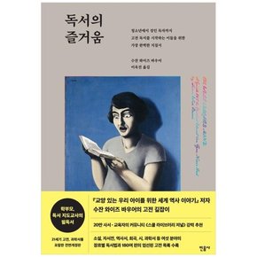 [민음사] 독서의 즐거움 청소년에서성인독자까지고전독서를시작하는이들을위한가장완벽한지침서